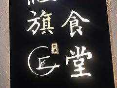-红旗大食堂(君悦紫园店)