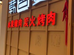 -韩宫宴烤肉·料理(海门大有境店)