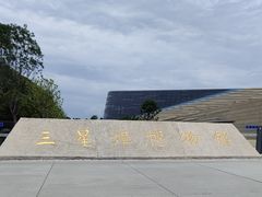 -三星堆博物馆