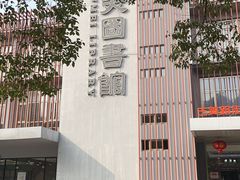 -古美路街道图书馆