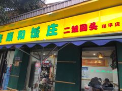 -清真麦顺和饭庄·二姐回头(和平店)