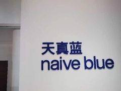 -天真蓝照相馆(中华广场店)