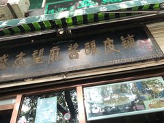 门面-清真盛志望麻酱酿皮·非遗老字号