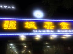 -疆域美食