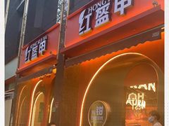 门面-红盔甲·小龙虾(天钥桥店)
