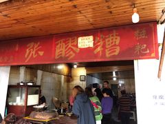 门面-张醪糟