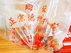 -陶记正宗德州扒鸡(科巷店)