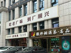 -廣順興(黄山路店)