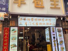门面-芋包王闽南茶楼(八市店)