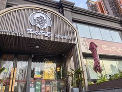 门面-西塔老太太泥炉烤肉(北京望京店)