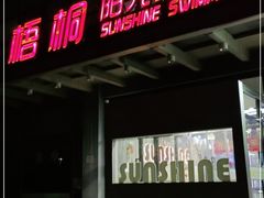 -梧桐阳光国际游泳健身会所(亚运村店)
