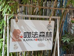 -咖法森林·咖啡  酒吧(天河店)