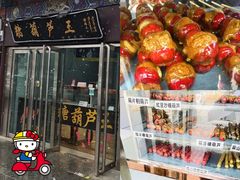 -糖葫芦王保定名吃(古莲花池店)