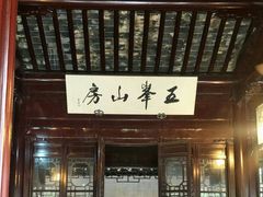 -五峰园