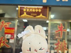 -阿秋牛排(湖心街店)