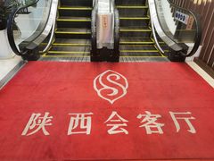 -陕西会客厅·宴会厅·唐世佳宴