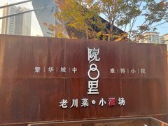 -院8里·小乐园家常味川菜(鹭洲里店)