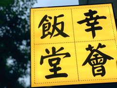 -幸薈飯堂