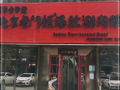 门面-北京老门框爆肚涮肉馆(锦业路店)