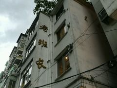 -老班长手工灌汤包老店(东山店)