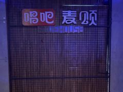 -唱吧麦颂KTV(西单华威潮铺街店)