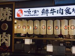 门面-好牛烧肉(世茂广场店)