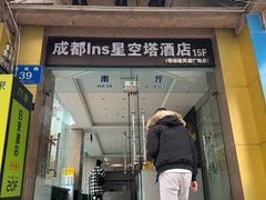 -成都ins星空塔酒店(春熙路天府广场店)