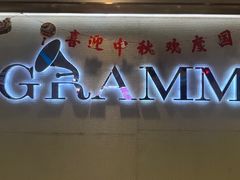 -格莱美量贩式KTV(奥帆店)