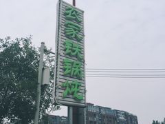-屯老二农家铁锅炖·行业领军者(梅江店)