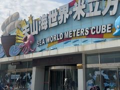 -天山海世界·米立方