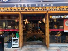 -胖记烤肉(江汉路店)