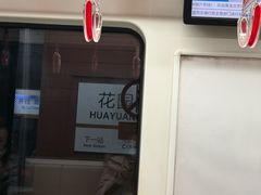 -花园桥(地铁站)