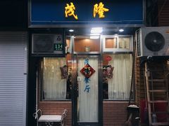 门面-茂隆餐厅(进贤路店)