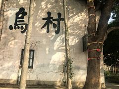 -乌村
