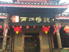 门面-西江传说•酸汤鱼(水东路店)