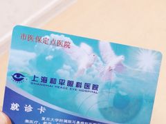-上海大学附属上海和平眼科医院