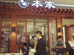 -本家韩国烤肉(青岛万象城店)