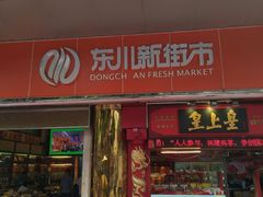 -东川新街市(东川市场店)