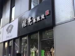 门面-张亮麻辣烫(尚都SOHO店)