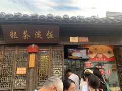 -粗茶淡饭(东关街店)