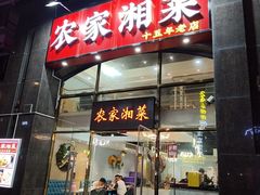 -农家湘菜(安亭店)