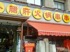 门面-钢管厂歆瑞源油卤串串香(春熙路太古里店)