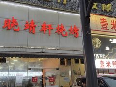-晓靖轩烧烤(沙河风情店)