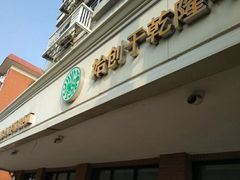 门面-大福来(西青道店)