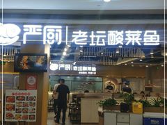 门面-严厨老坛酸菜鱼(吴江万宝店)