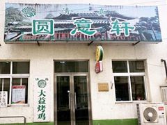 门面-大益烤鸡