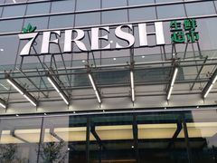 门面-7fresh七鲜(大族广场店)
