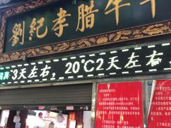 门面-刘纪孝腊牛羊肉(北广济街店)