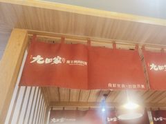 -九田家黑牛烤肉(淮北万达店)