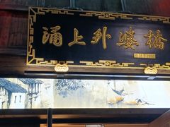-涌上外婆桥(南塘店)